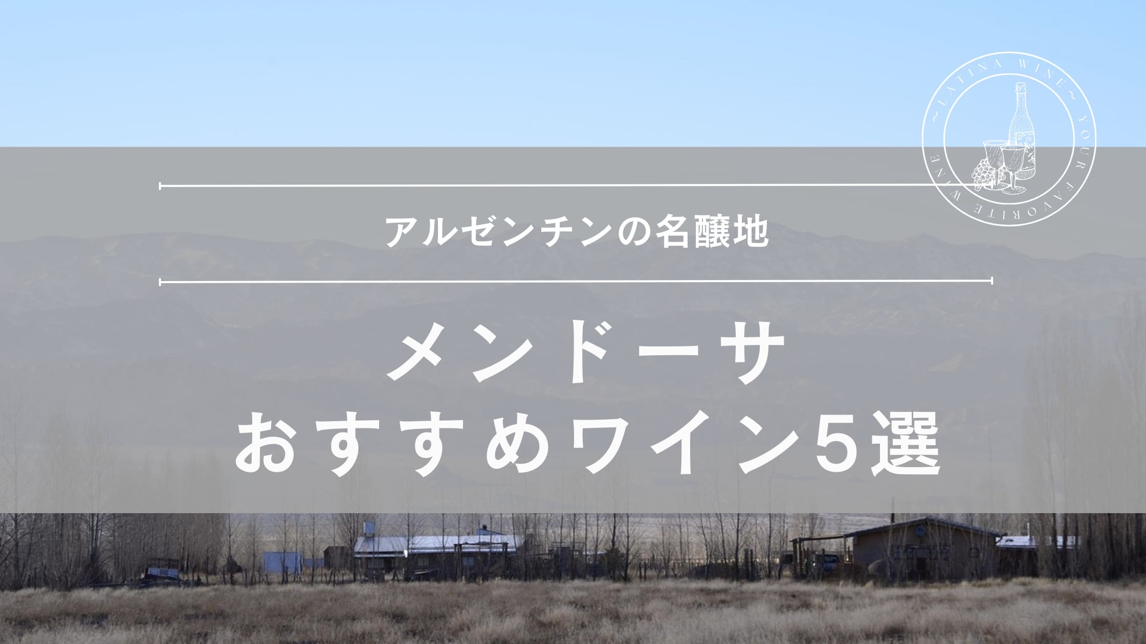 アルゼンチンの銘醸地『メンドーサ』おすすめワイン5選
