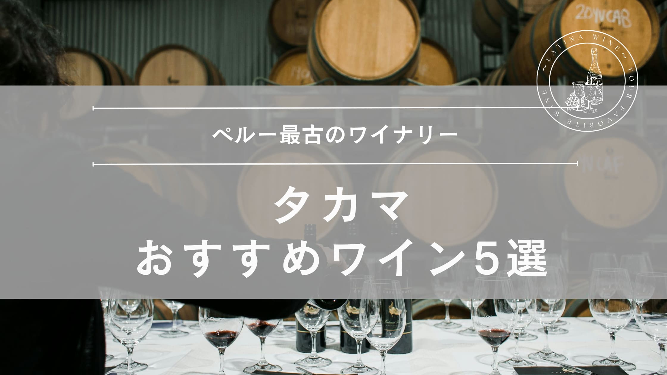 ペルー最古のワイナリー『タカマ』おすすめワイン5選