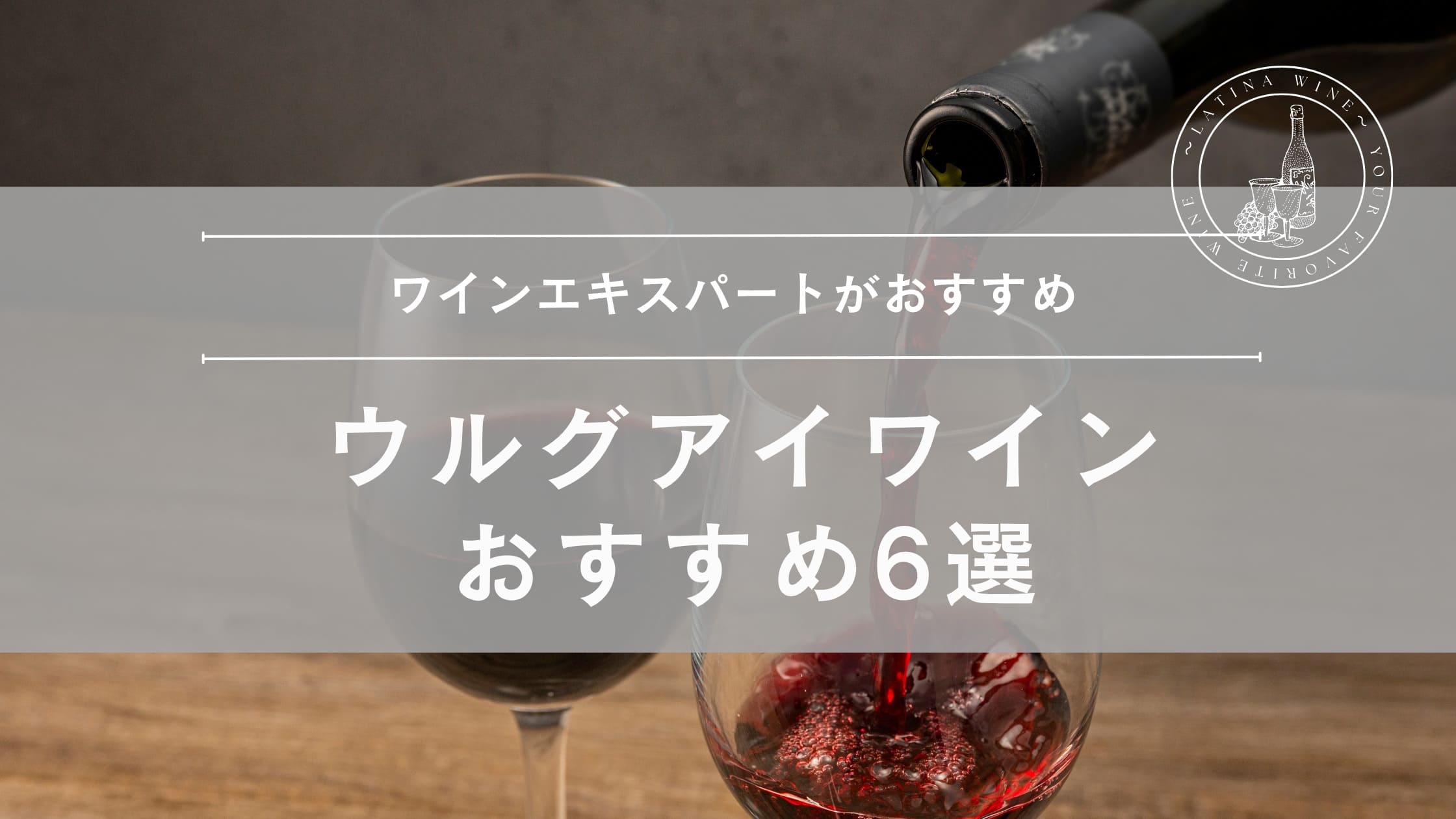 ワインエキスパートがおすすめ！ウルグアイワインおすすめ6選