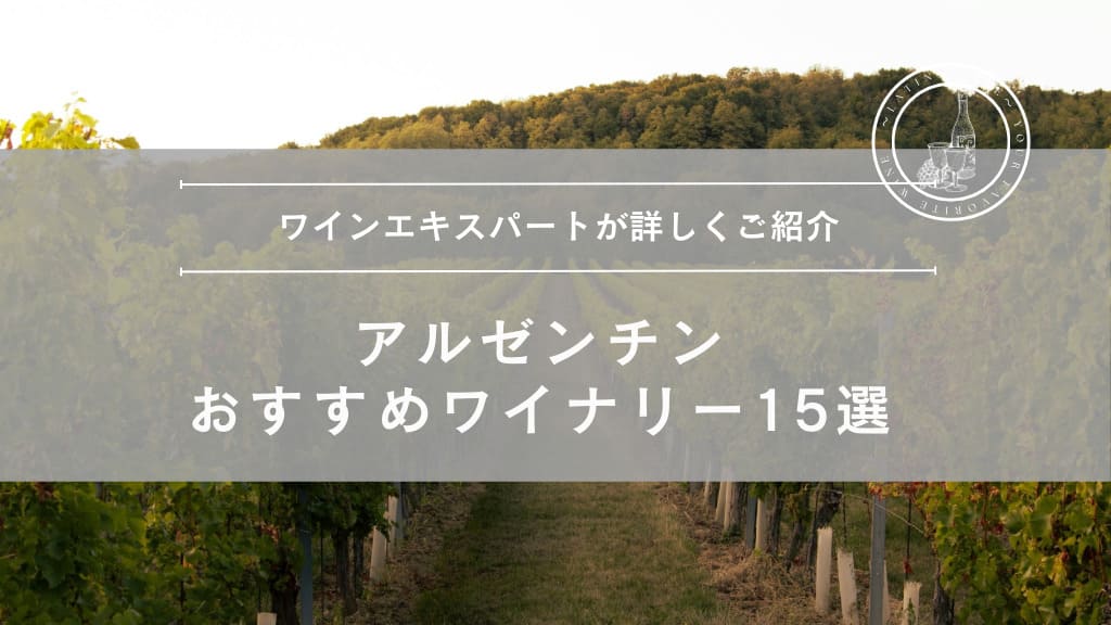 ワインエキスパートが詳しくご紹介！アルゼンチンのおすすめワイナリー15選