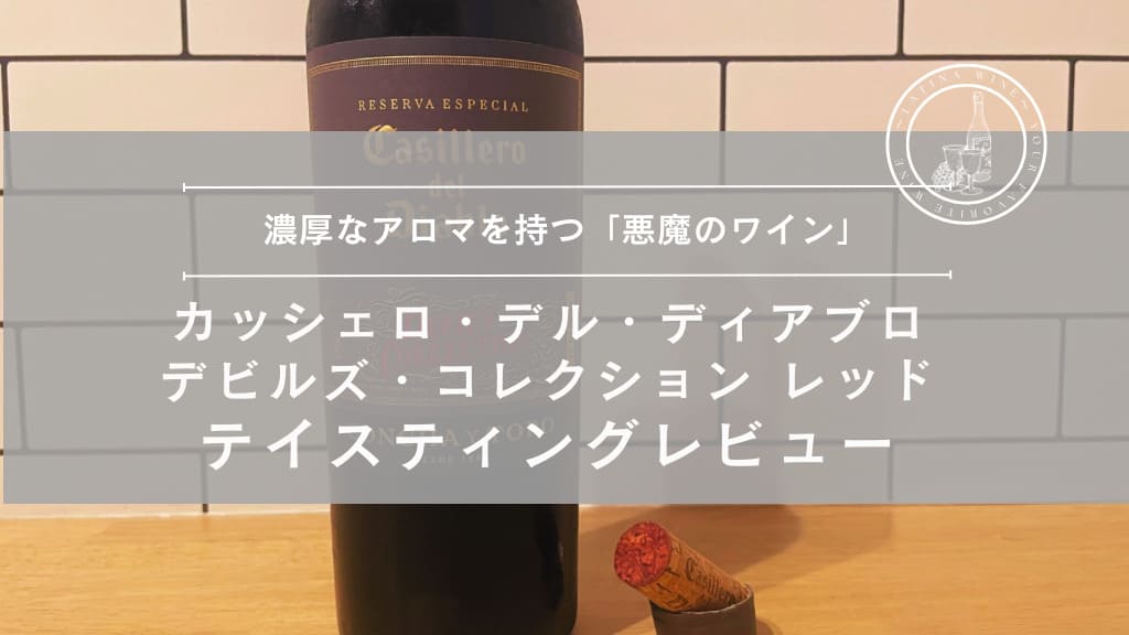 濃厚なアロマを持つ『悪魔のワイン』カッシェロ・デル・ディアブロ デビルズ・コレクション レッドをテイスティングレビュー！