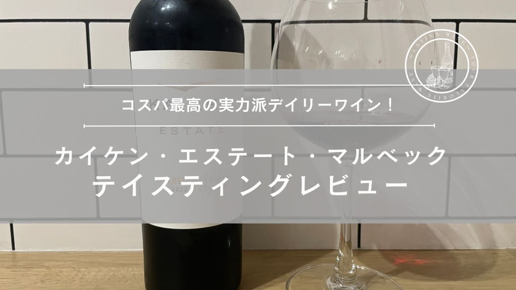 コスパ最高の実力派デイリーワイン！カイケン・エステート・マルベックを徹底レビュー！