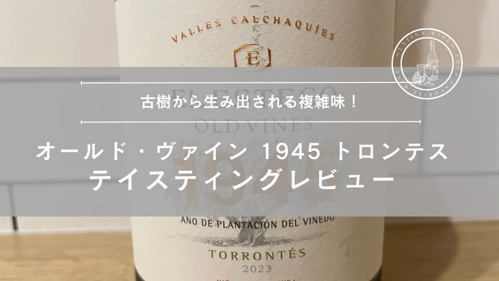 古樹から生み出される複雑味！『オールド・ヴァイン 1945 トロンテス』を徹底レビュー