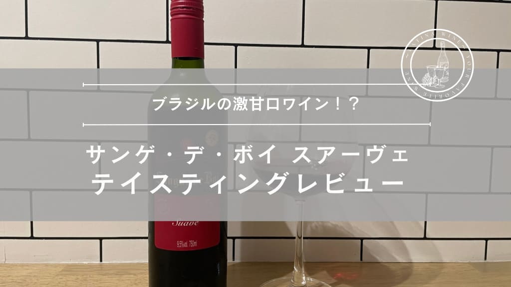 ブラジルの激甘口ワイン！？『サンゲ・デ・ボイ スアーヴェ』をテイスティングレビュー！