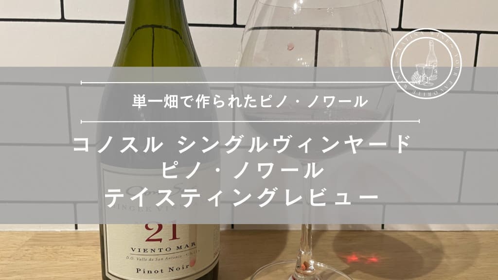単一畑で作られたワンランク上のピノ・ノワール「コノスル シングルヴィンヤード ピノ・ノワール」をテイスティングレビュー！